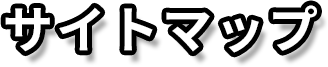 サイトマップ