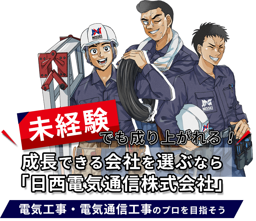 未経験でも成り上がれる！成長できる会社を選ぶなら「日西電気通信株式会社」電気工事・電気通信工事のプロを目指そう